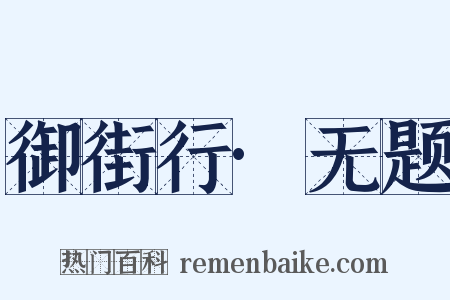 御街行·无题是什么意思的图片